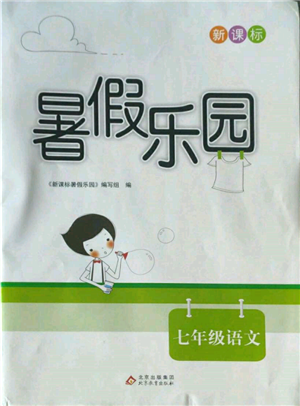北京教育出版社2022新課標(biāo)暑假樂園七年級(jí)語文通用版參考答案