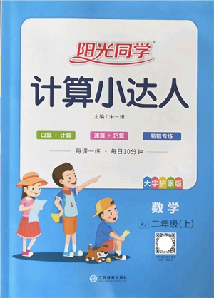 江西教育出版社2022陽光同學(xué)計(jì)算小達(dá)人二年級數(shù)學(xué)上冊RJ人教版答案