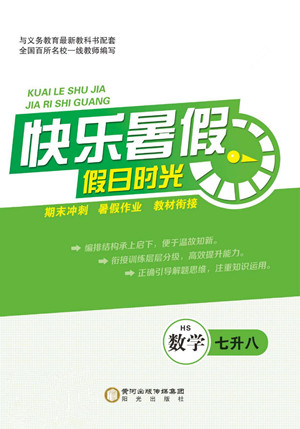 陽光出版社2022快樂暑假假日時光數(shù)學七升八華師版答案