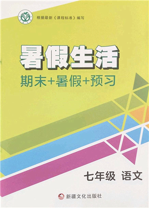 新疆文化出版社2022暑假生活期末+暑假+預習七年級語文通用版答案