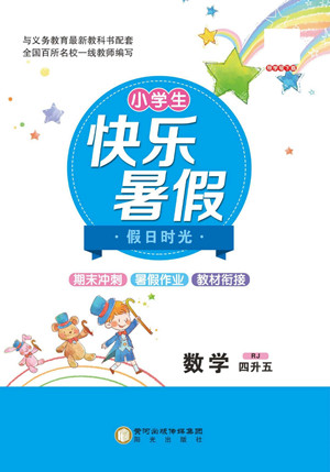 陽(yáng)光出版社2022小學(xué)生快樂暑假假日時(shí)光數(shù)學(xué)四升五人教版答案