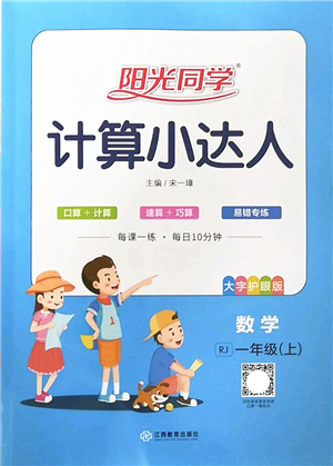 江西教育出版社2022陽光同學計算小達人一年級數(shù)學上冊RJ人教版答案