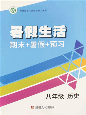 新疆文化出版社2022暑假生活期末+暑假+預(yù)習(xí)八年級歷史通用版答案