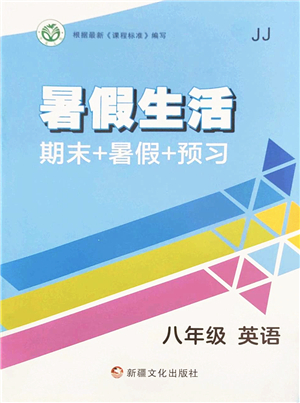 新疆文化出版社2022暑假生活期末+暑假+預習八年級英語JJ冀教版答案