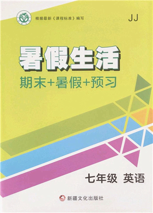 新疆文化出版社2022暑假生活期末+暑假+預習七年級英語JJ冀教版答案