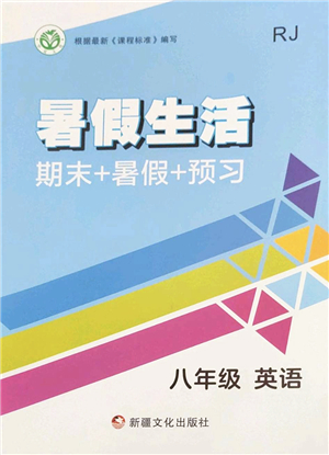 新疆文化出版社2022暑假生活期末+暑假+預(yù)習(xí)八年級英語RJ人教版答案