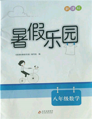 北京教育出版社2022新課標(biāo)暑假樂園八年級數(shù)學(xué)通用版參考答案