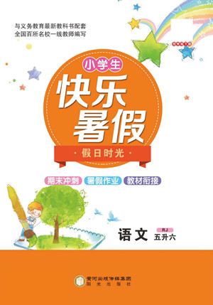 陽(yáng)光出版社2022小學(xué)生快樂(lè)暑假假日時(shí)光語(yǔ)文五升六人教版答案
