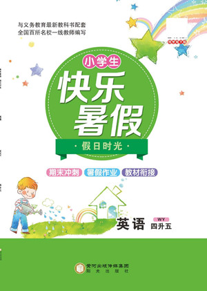 陽光出版社2022小學生快樂暑假假日時光英語四升五外研版答案