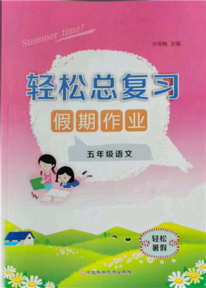 河北科學(xué)技術(shù)出版社2022輕松總復(fù)習(xí)假期作業(yè)輕松暑假五年級(jí)語(yǔ)文人教版參考答案