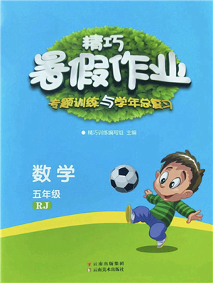 云南美術(shù)出版社2022精巧暑假作業(yè)五年級數(shù)學(xué)RJ人教版答案