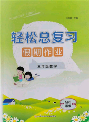 河北科學(xué)技術(shù)出版社2022輕松總復(fù)習(xí)假期作業(yè)輕松暑假三年級(jí)數(shù)學(xué)人教版參考答案