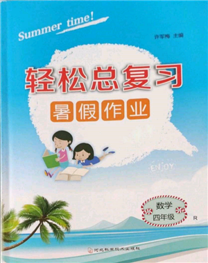 河北科學(xué)技術(shù)出版社2022輕松總復(fù)習(xí)暑假作業(yè)四年級(jí)數(shù)學(xué)人教版參考答案