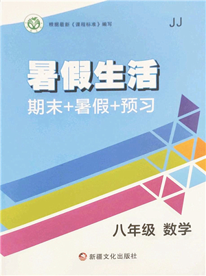 新疆文化出版社2022暑假生活期末+暑假+預(yù)習(xí)八年級(jí)數(shù)學(xué)JJ冀教版答案
