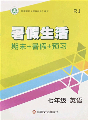 新疆文化出版社2022暑假生活期末+暑假+預(yù)習(xí)七年級英語RJ人教版答案