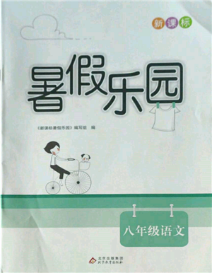 北京教育出版社2022新課標(biāo)暑假樂園八年級語文通用版參考答案