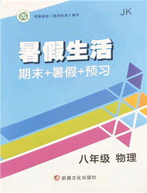 新疆文化出版社2022暑假生活期末+暑假+預(yù)習(xí)八年級物理JK教科版答案