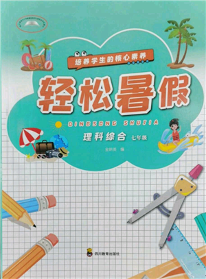 四川教育出版社2022輕松暑假七年級(jí)理科綜合通用版參考答案