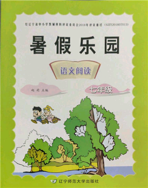 遼寧師范大學(xué)出版社2022暑假樂園語文閱讀七年級通用版參考答案