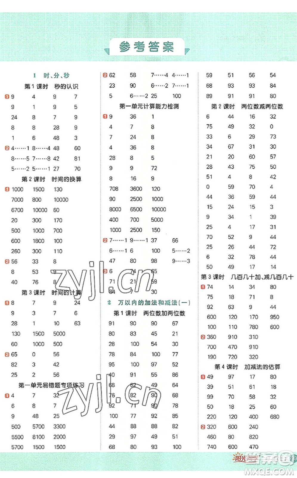 江西教育出版社2022陽光同學(xué)計(jì)算小達(dá)人三年級數(shù)學(xué)上冊RJ人教版答案