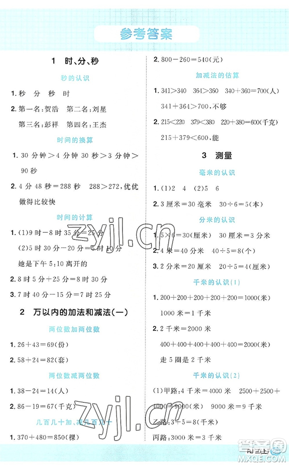江西教育出版社2022陽光同學(xué)計(jì)算小達(dá)人三年級數(shù)學(xué)上冊RJ人教版答案
