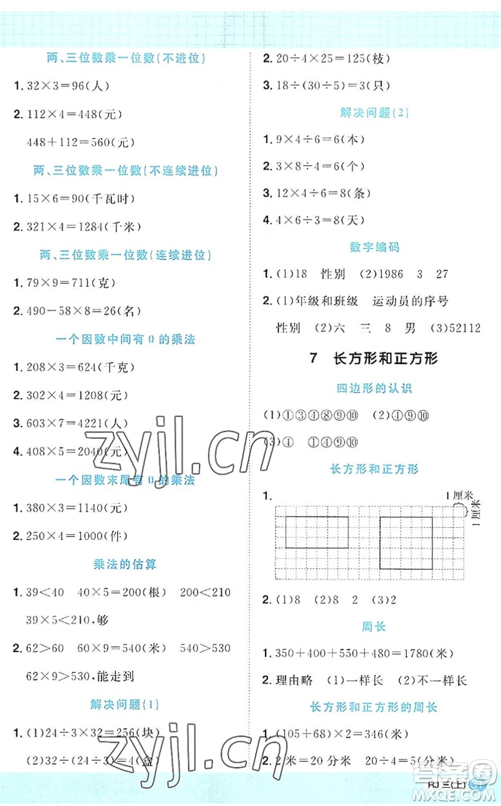 江西教育出版社2022陽光同學(xué)計(jì)算小達(dá)人三年級數(shù)學(xué)上冊RJ人教版答案