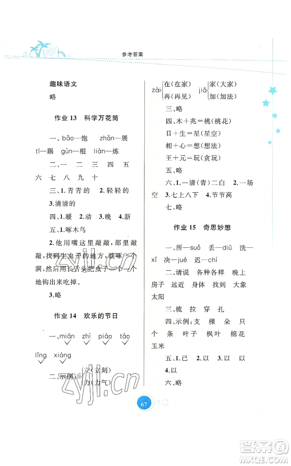 內(nèi)蒙古教育出版社2022暑假作業(yè)一年級(jí)語(yǔ)文通用版參考答案
