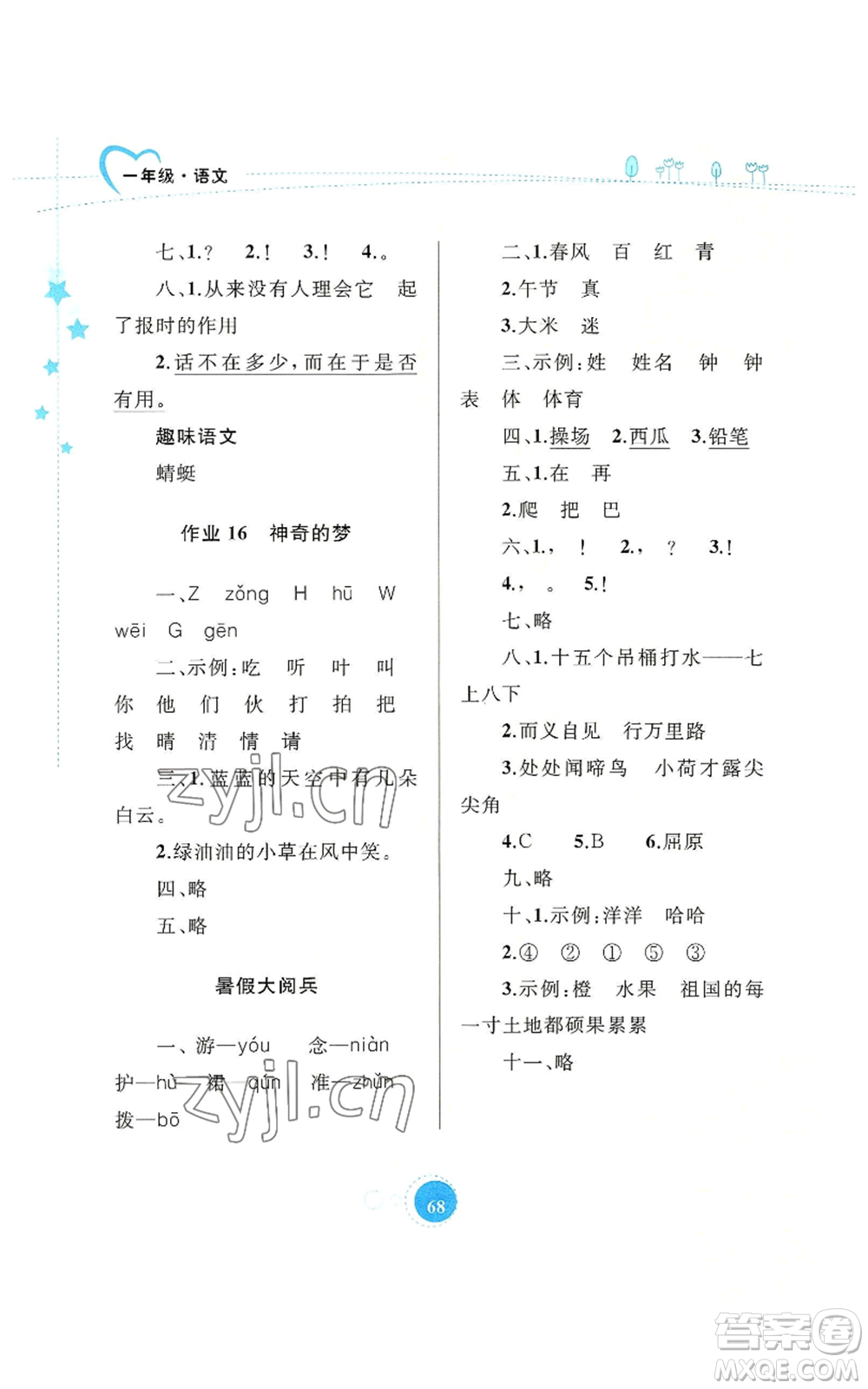 內(nèi)蒙古教育出版社2022暑假作業(yè)一年級(jí)語(yǔ)文通用版參考答案