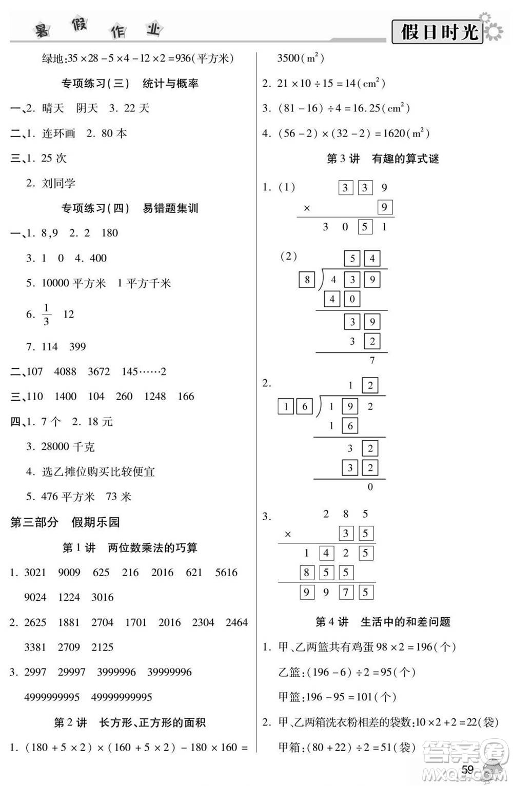 陽(yáng)光出版社2022小學(xué)生快樂(lè)暑假假日時(shí)光數(shù)學(xué)三升四北師版答案