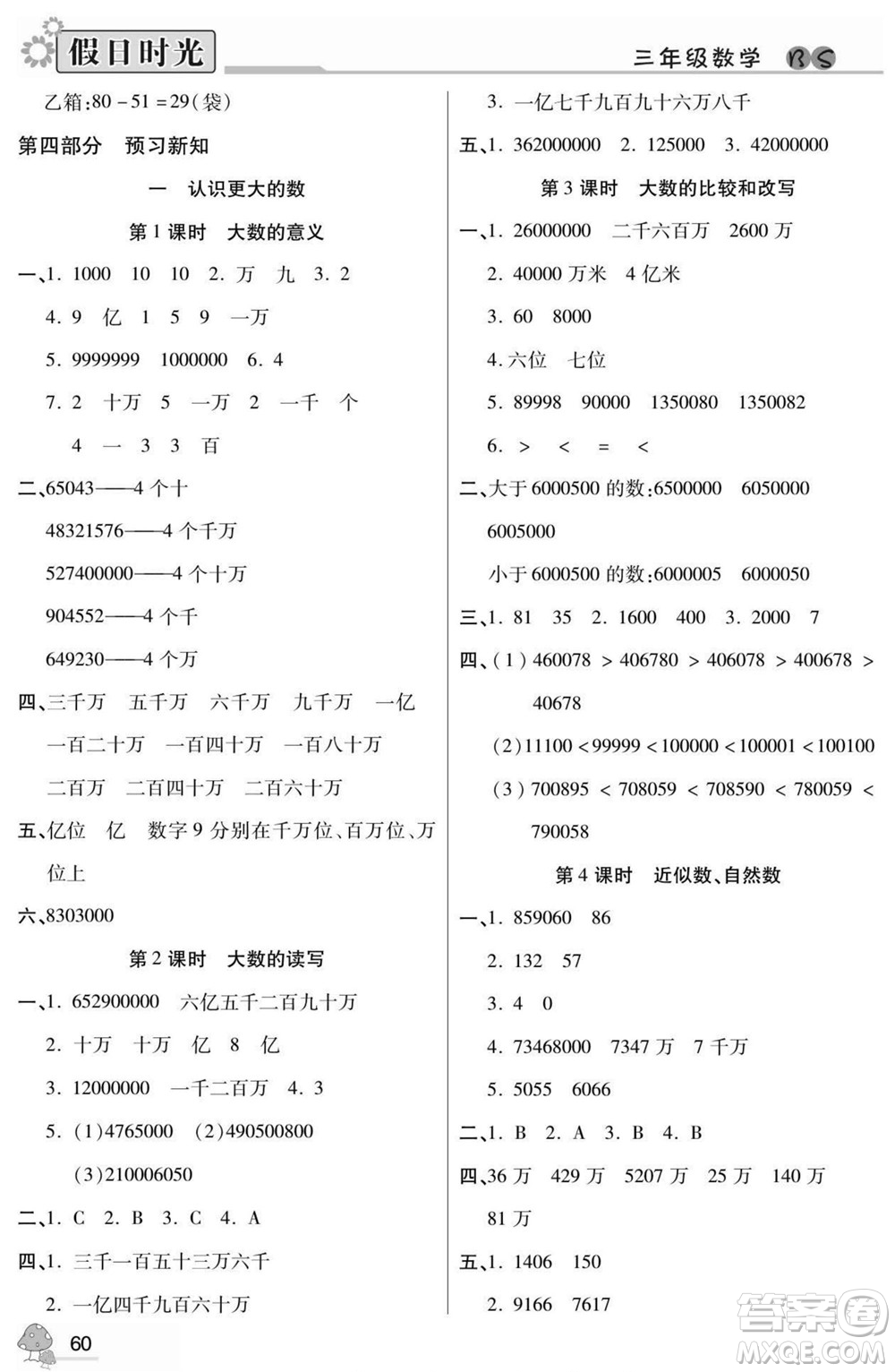 陽(yáng)光出版社2022小學(xué)生快樂(lè)暑假假日時(shí)光數(shù)學(xué)三升四北師版答案