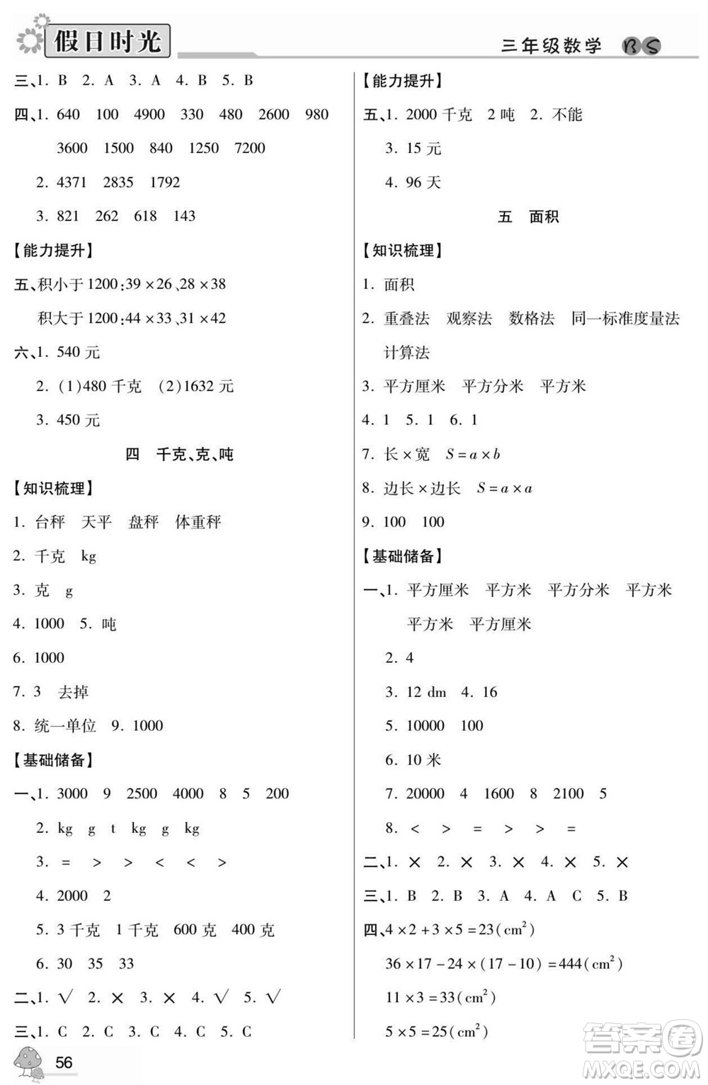 陽(yáng)光出版社2022小學(xué)生快樂(lè)暑假假日時(shí)光數(shù)學(xué)三升四北師版答案
