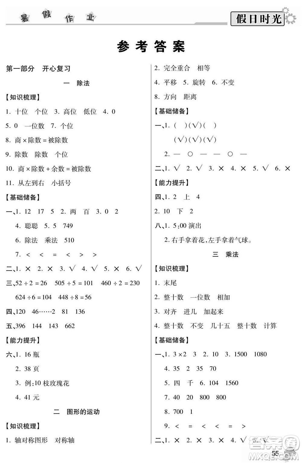 陽(yáng)光出版社2022小學(xué)生快樂(lè)暑假假日時(shí)光數(shù)學(xué)三升四北師版答案
