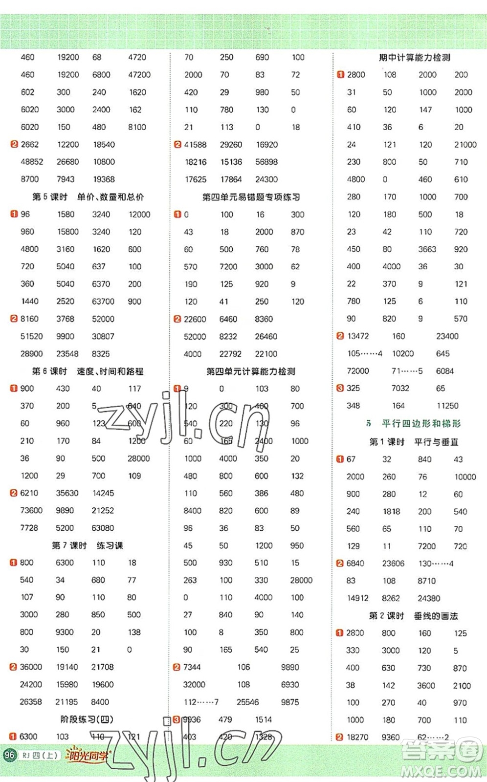 江西教育出版社2022陽光同學(xué)計(jì)算小達(dá)人四年級(jí)數(shù)學(xué)上冊(cè)RJ人教版答案
