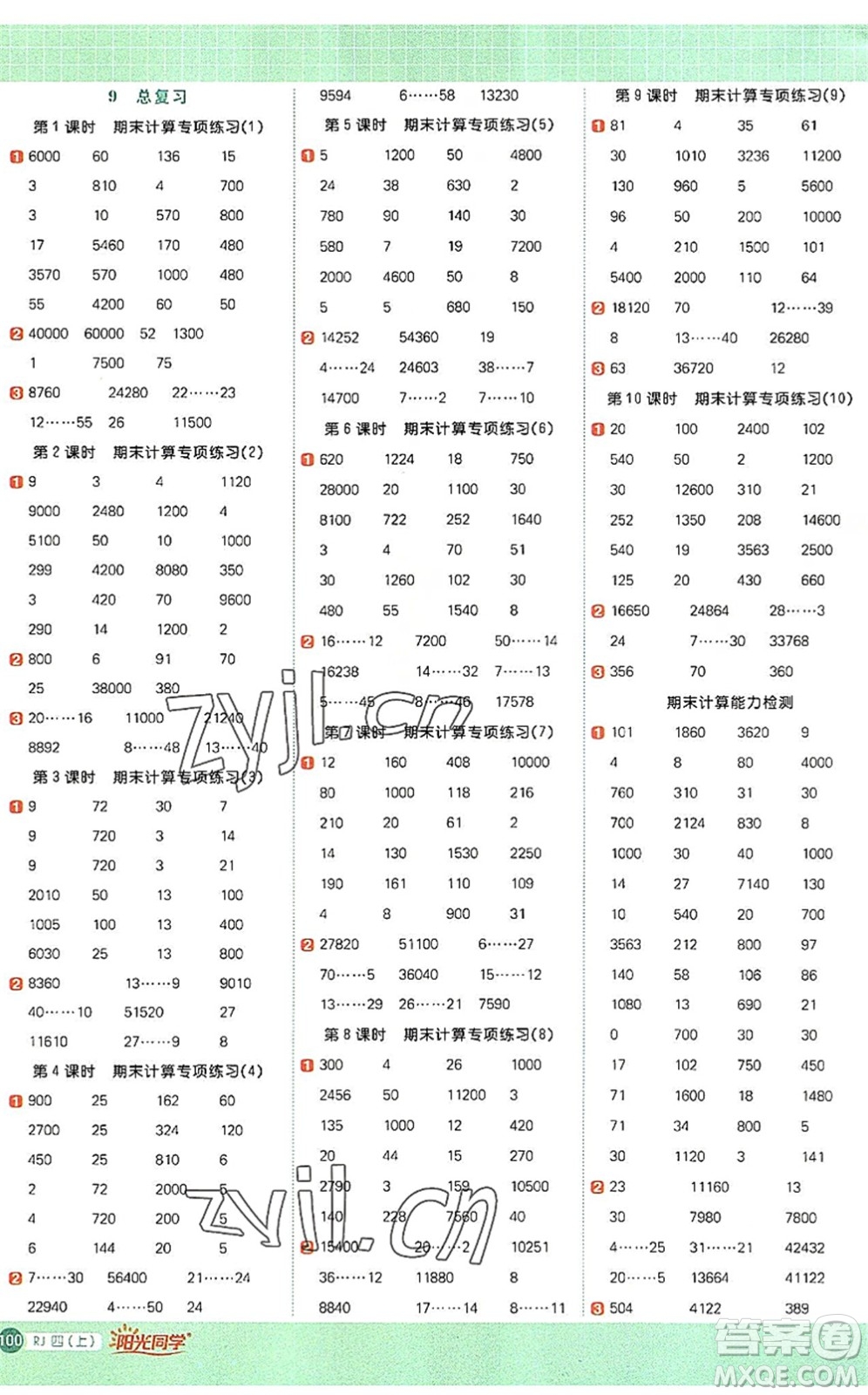 江西教育出版社2022陽光同學(xué)計(jì)算小達(dá)人四年級(jí)數(shù)學(xué)上冊(cè)RJ人教版答案