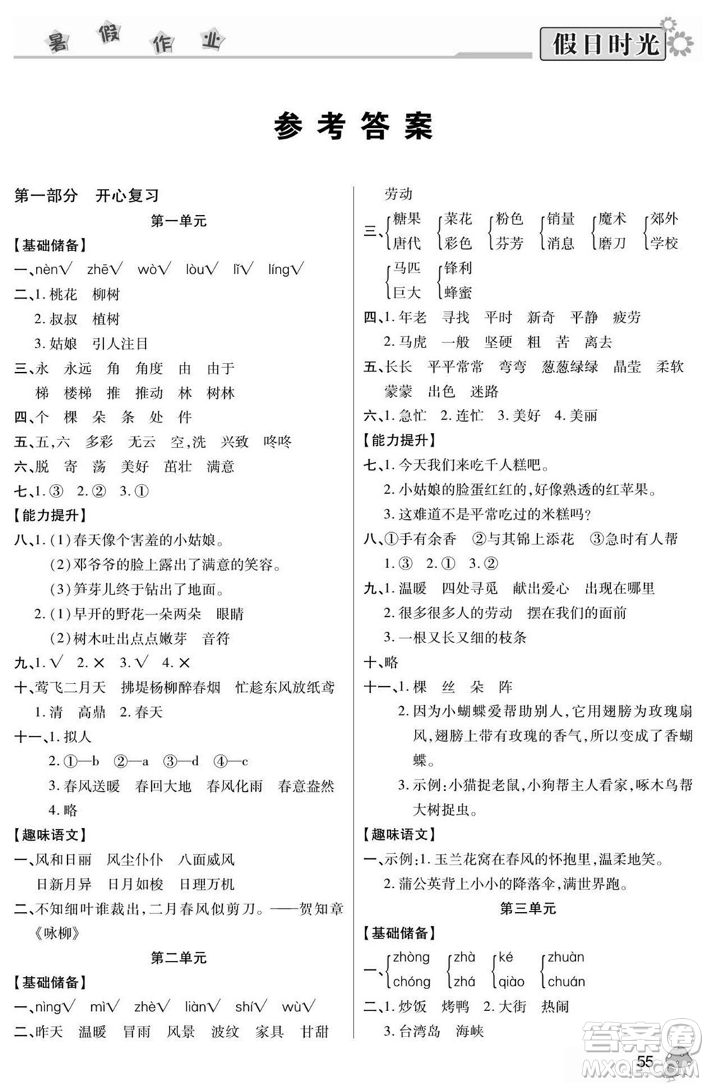 陽光出版社2022小學(xué)生快樂暑假假日時光語文二升三人教版答案
