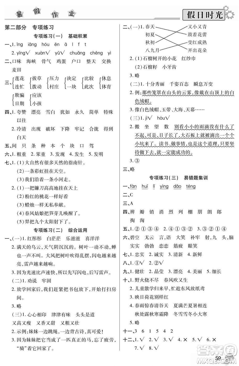 陽光出版社2022小學(xué)生快樂暑假假日時光語文二升三人教版答案
