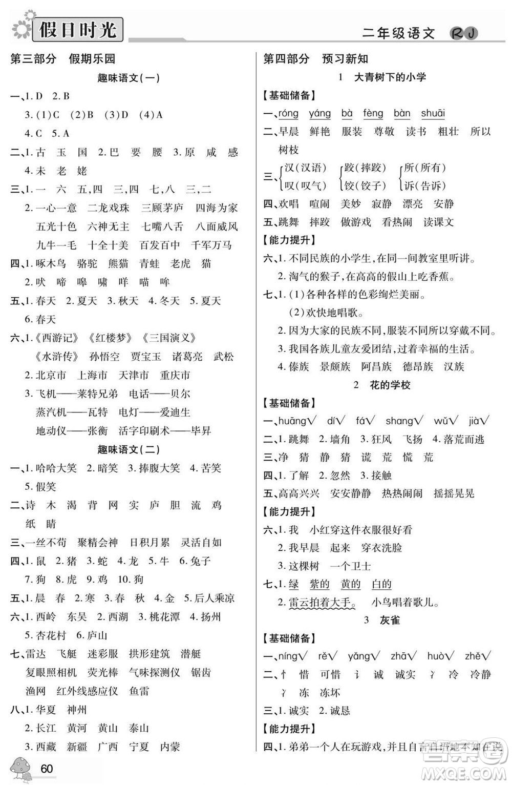 陽光出版社2022小學(xué)生快樂暑假假日時光語文二升三人教版答案