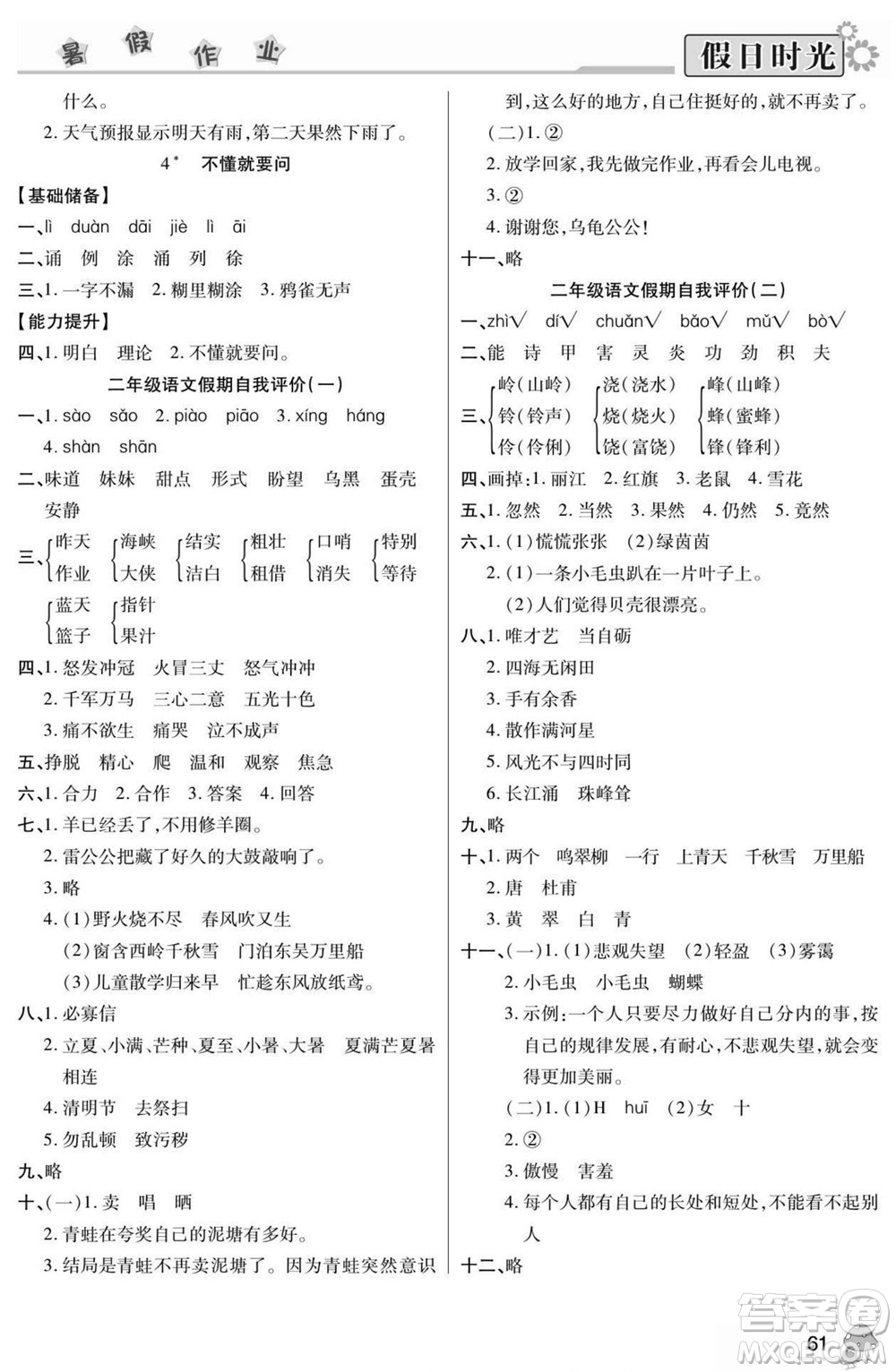 陽光出版社2022小學(xué)生快樂暑假假日時光語文二升三人教版答案