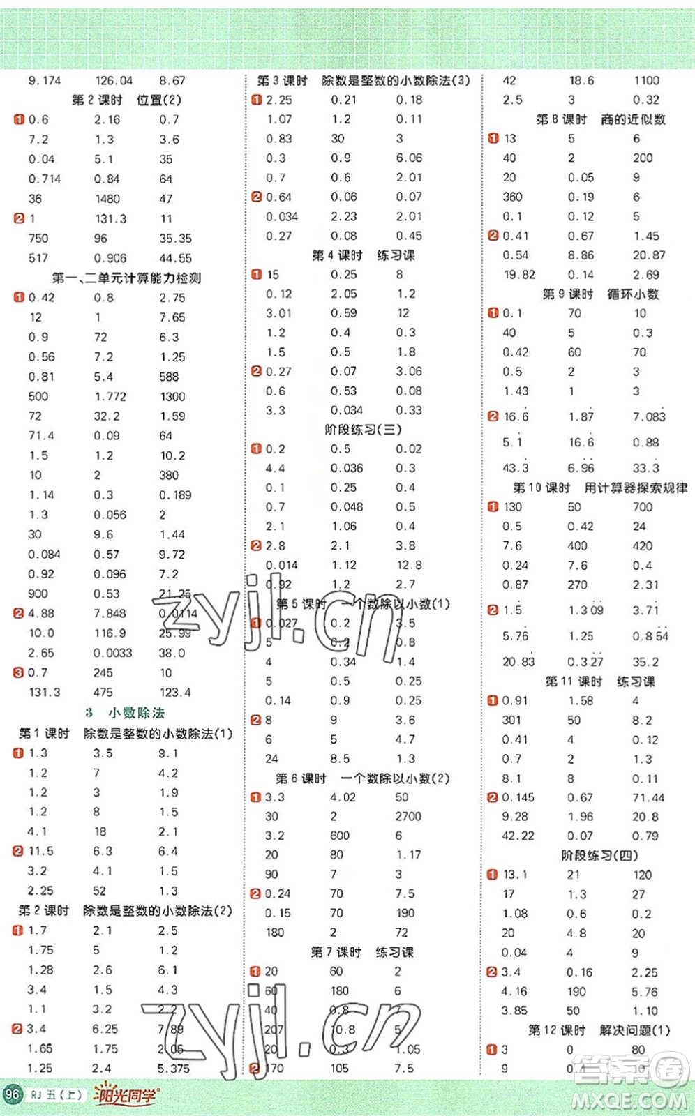 江西教育出版社2022陽光同學(xué)計(jì)算小達(dá)人五年級(jí)數(shù)學(xué)上冊(cè)RJ人教版答案