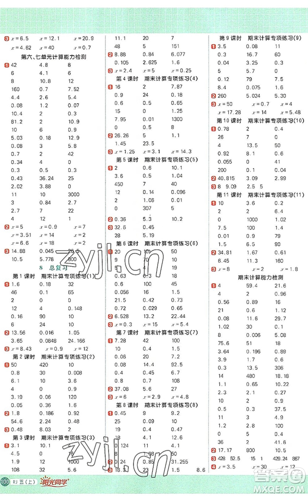 江西教育出版社2022陽光同學(xué)計(jì)算小達(dá)人五年級(jí)數(shù)學(xué)上冊(cè)RJ人教版答案