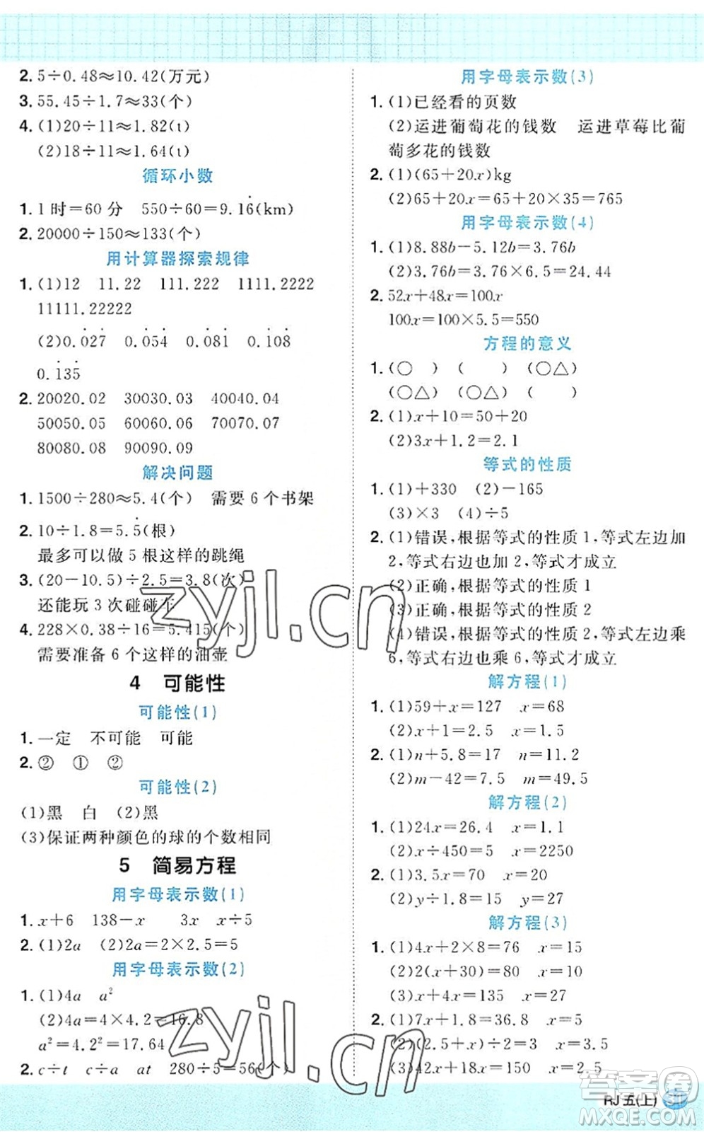 江西教育出版社2022陽光同學(xué)計(jì)算小達(dá)人五年級(jí)數(shù)學(xué)上冊(cè)RJ人教版答案
