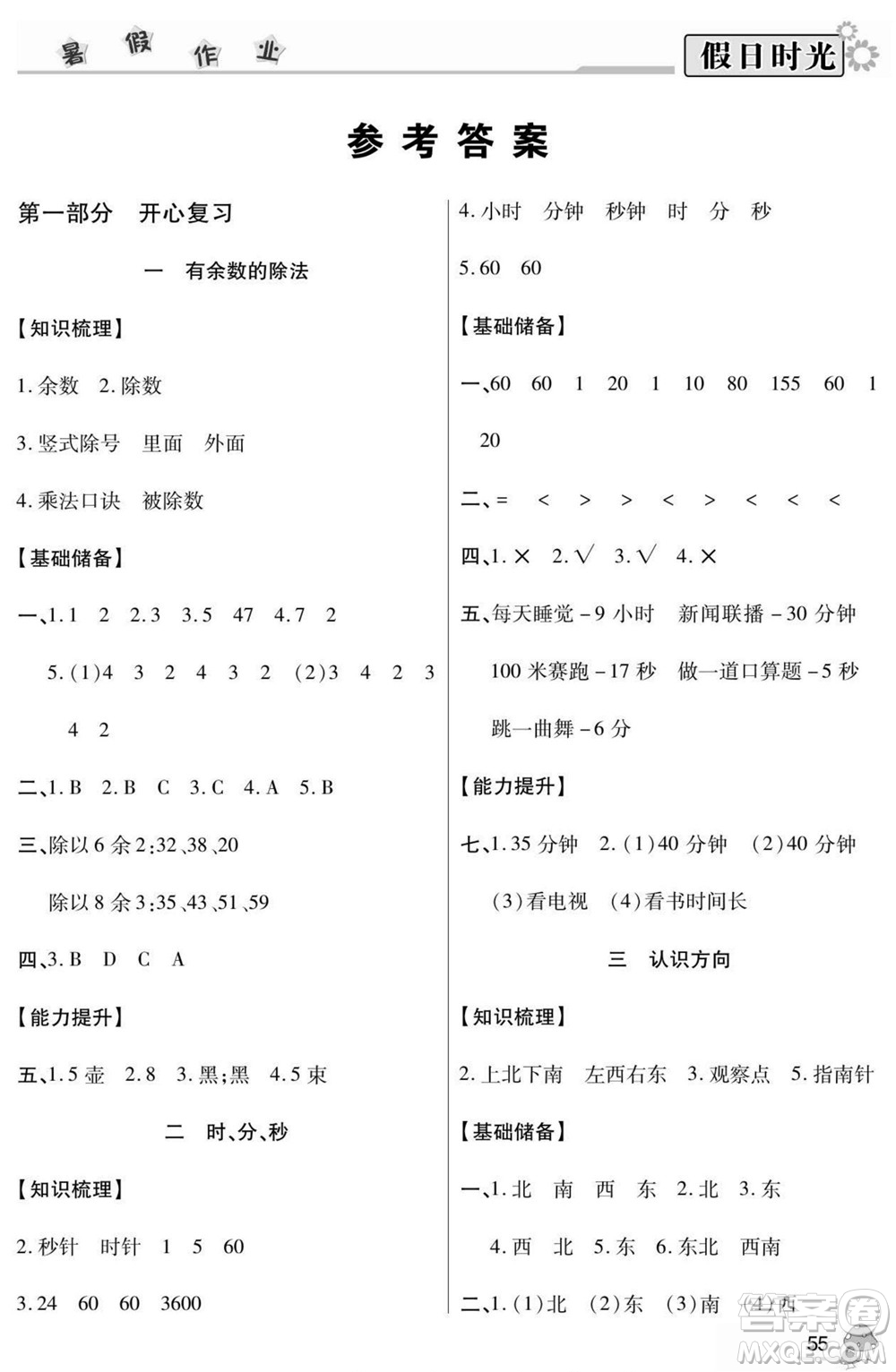 陽光出版社2022小學生快樂暑假假日時光數(shù)學二升三蘇教版答案