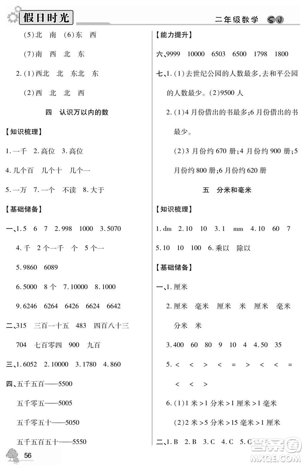 陽光出版社2022小學生快樂暑假假日時光數(shù)學二升三蘇教版答案