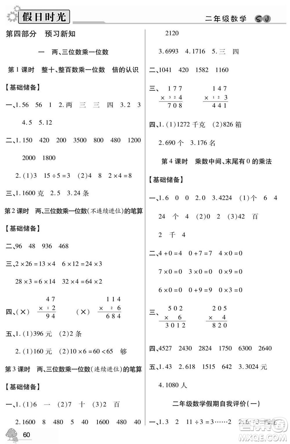 陽光出版社2022小學生快樂暑假假日時光數(shù)學二升三蘇教版答案