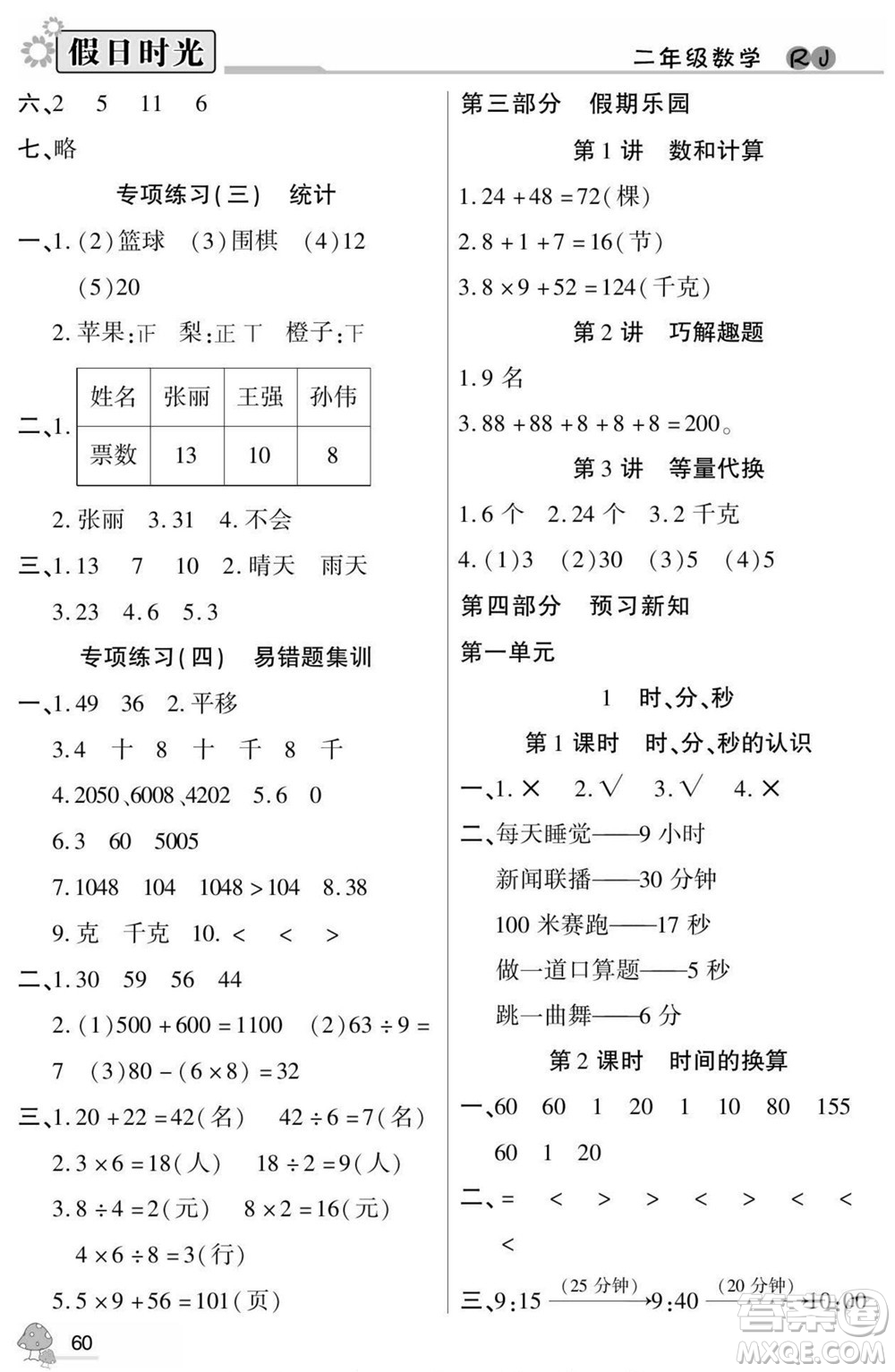陽光出版社2022小學(xué)生快樂暑假假日時(shí)光數(shù)學(xué)二升三人教版答案
