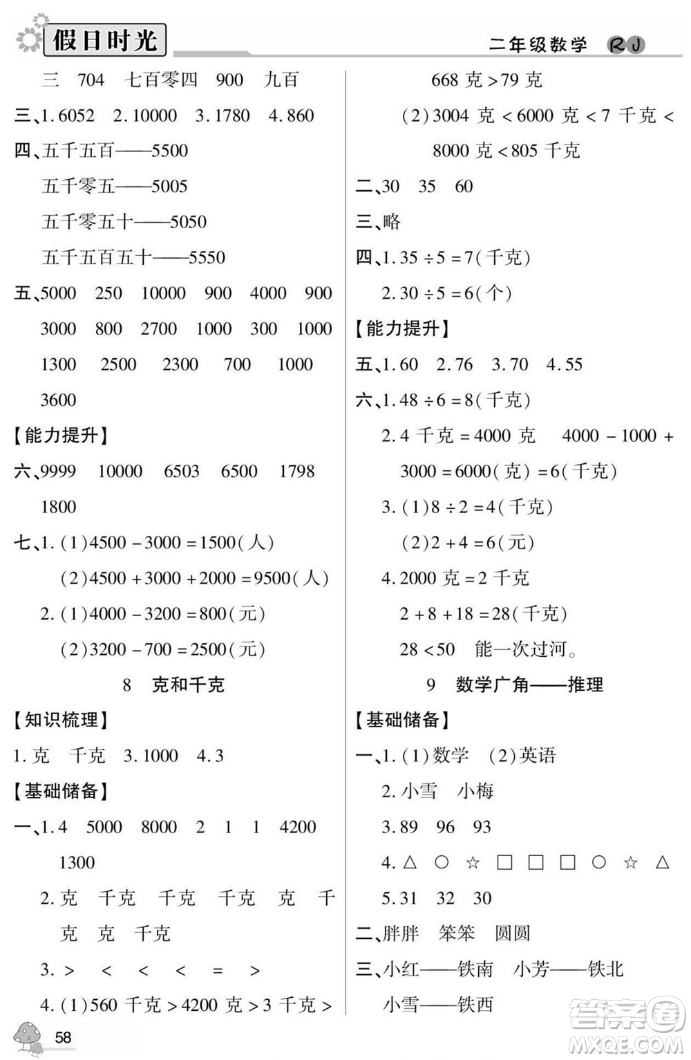 陽光出版社2022小學(xué)生快樂暑假假日時(shí)光數(shù)學(xué)二升三人教版答案