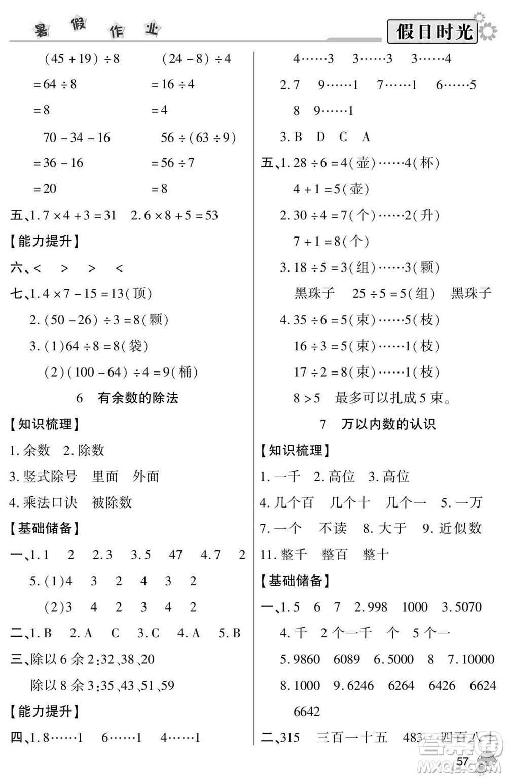 陽光出版社2022小學(xué)生快樂暑假假日時(shí)光數(shù)學(xué)二升三人教版答案