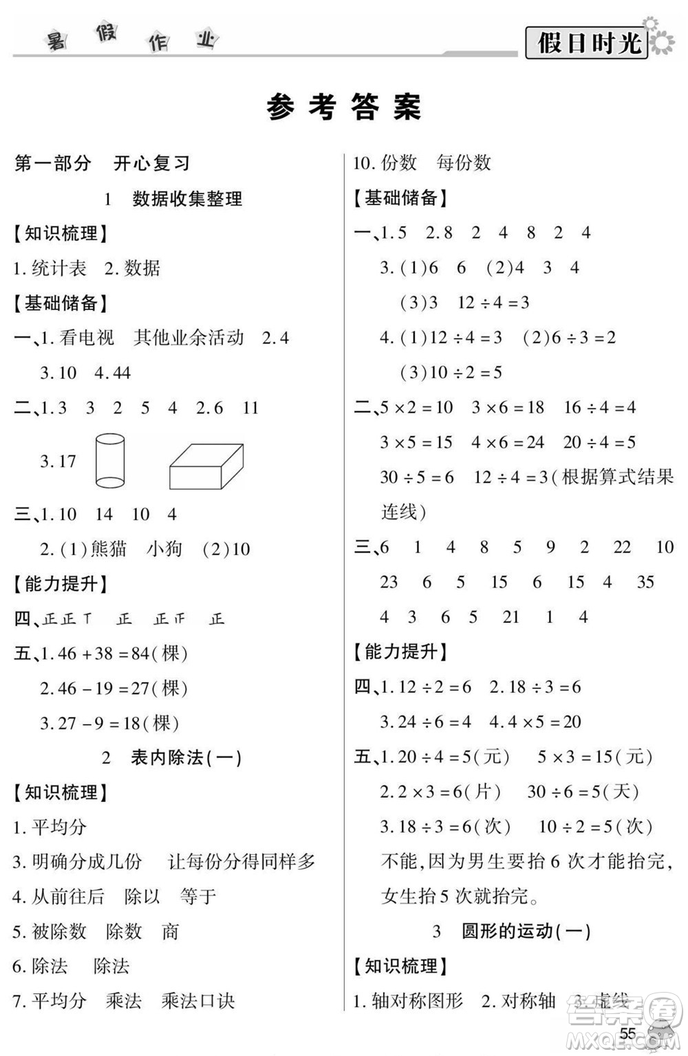 陽光出版社2022小學(xué)生快樂暑假假日時(shí)光數(shù)學(xué)二升三人教版答案