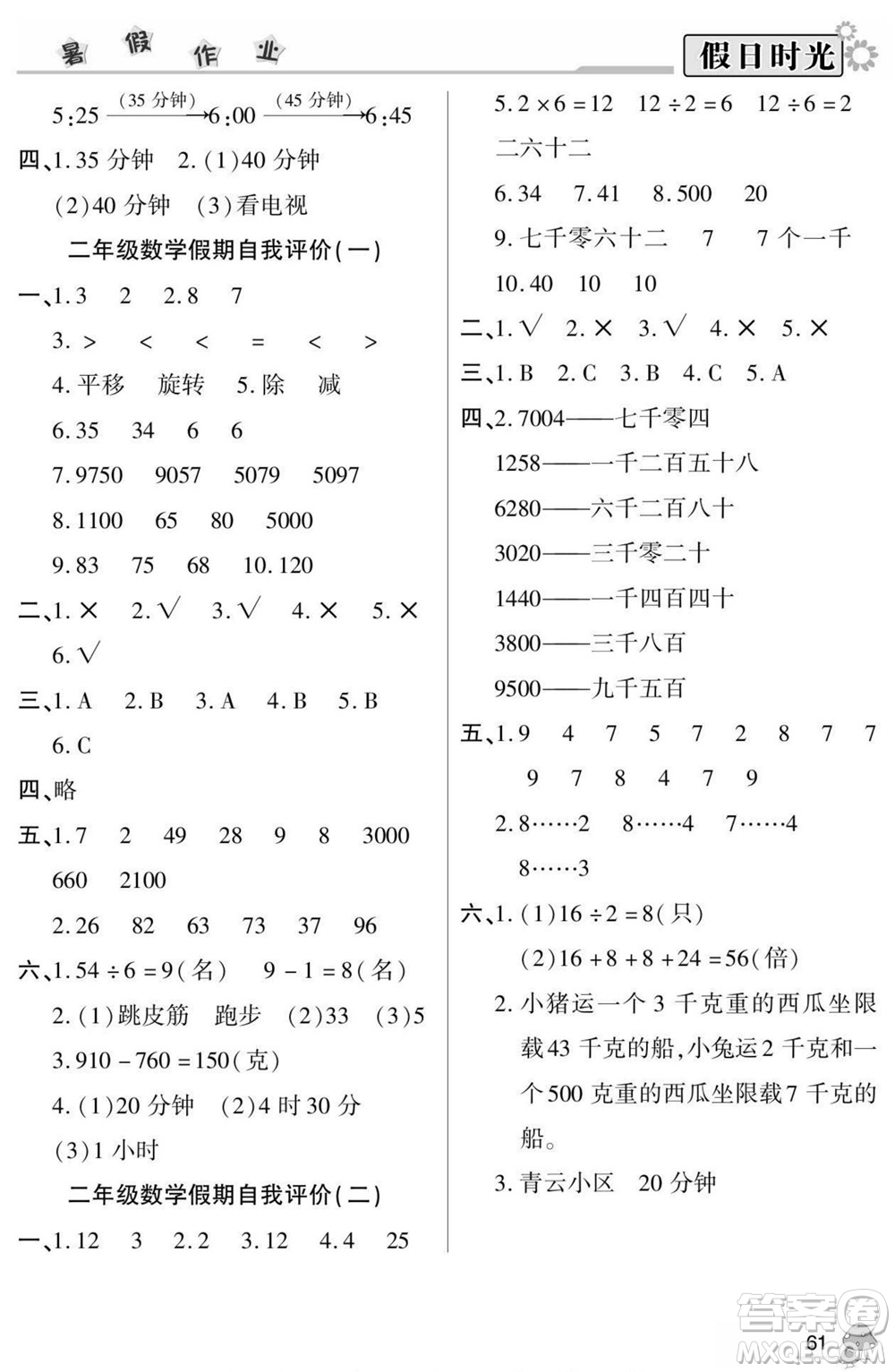 陽光出版社2022小學(xué)生快樂暑假假日時(shí)光數(shù)學(xué)二升三人教版答案