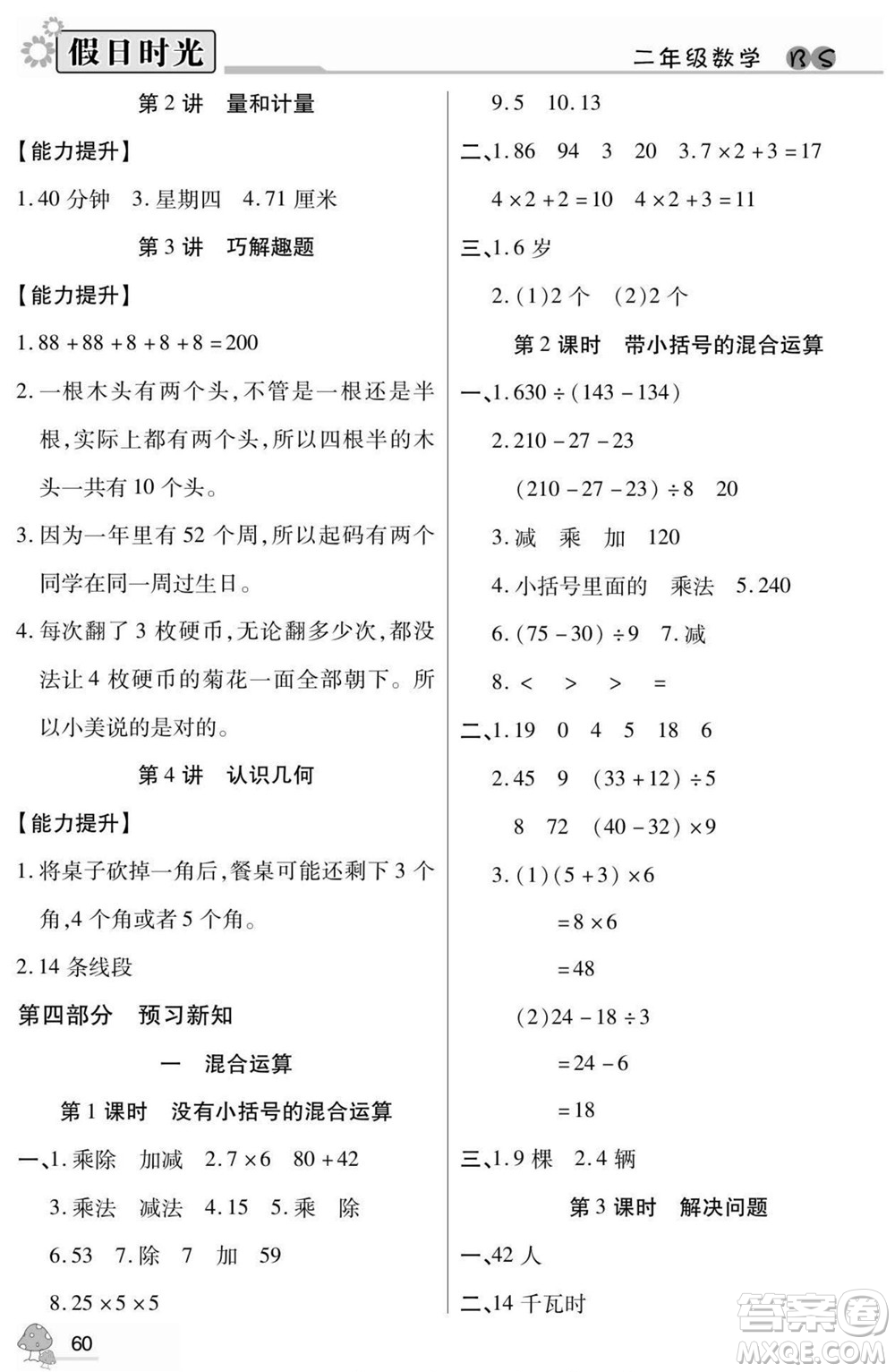 陽光出版社2022小學(xué)生快樂暑假假日時光數(shù)學(xué)二升三北師版答案